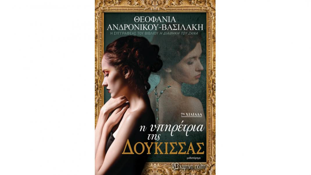 Η υπηρέτρια της Δούκισσας, της Θεοφανίας Ανδρονίκου-Βασιλάκη  | 0 bovary.gr