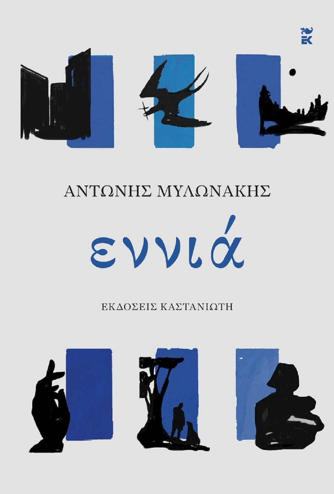 Αντώνης Μυλωνάκης/Βιβλίο «Εννιά»