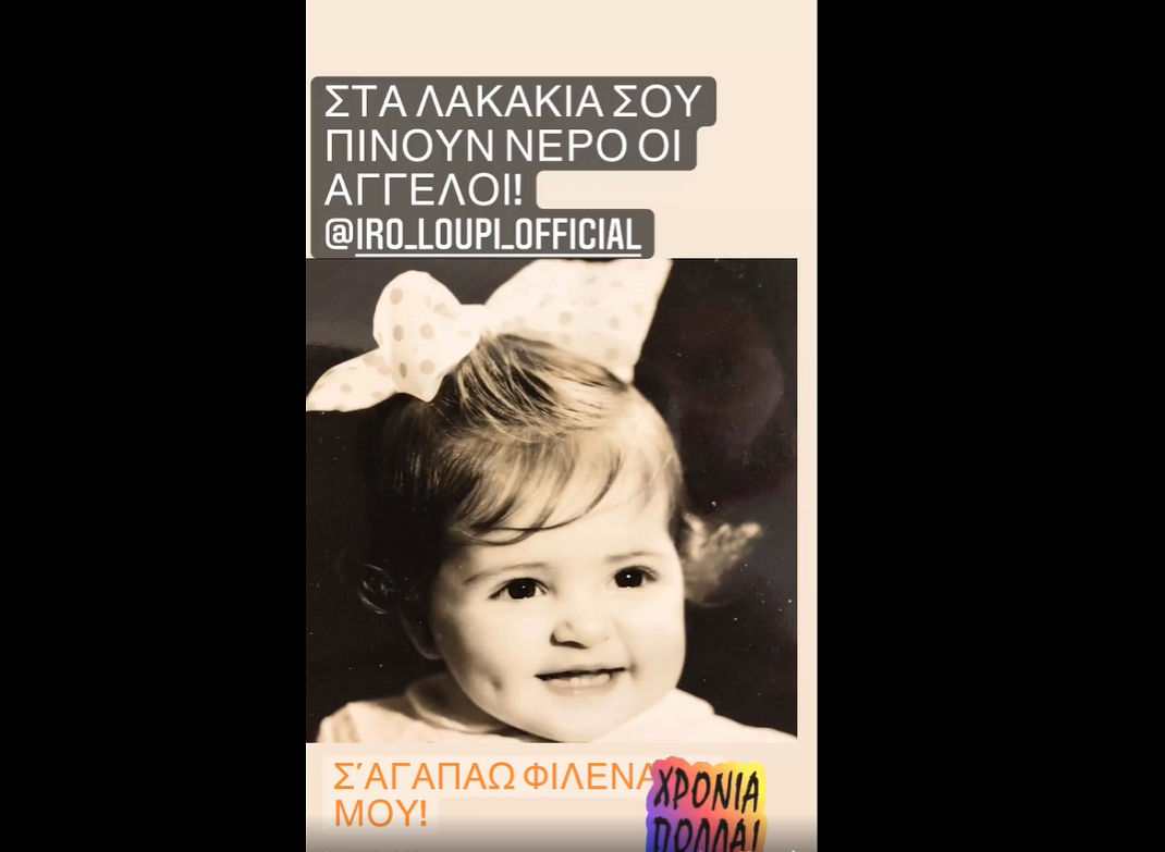 Υρώ Λούπη παιδική φωτογραφία