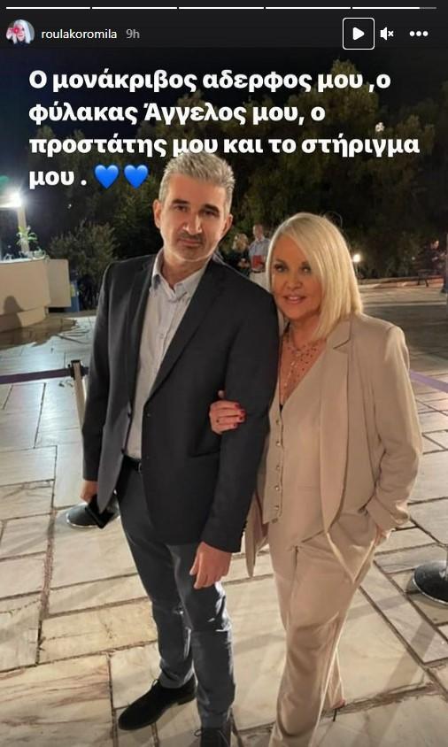  Φωτογραφία: Instagram/ @roulakoromila 