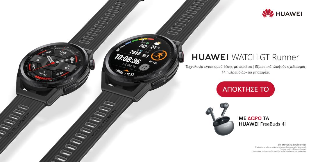 Huawei Watch GT Runner: Το πρώτο smartwatch της HUAWEI για δρομείς