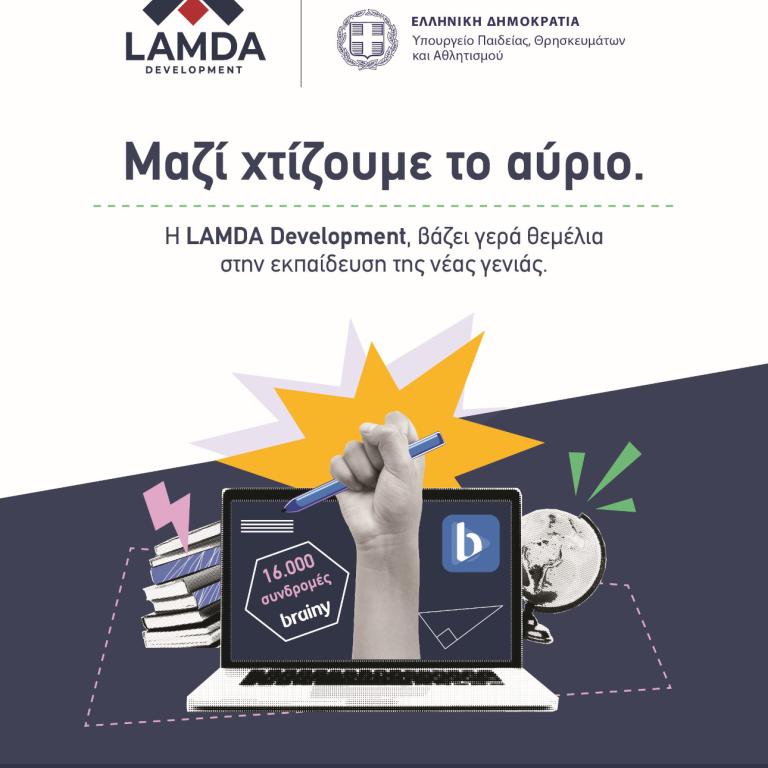 LAMDA Development: Μαζί χτίζουμε το αύριο -Βάζουμε γερά θεμέλια στην εκπαίδευση της νέας γενιάς